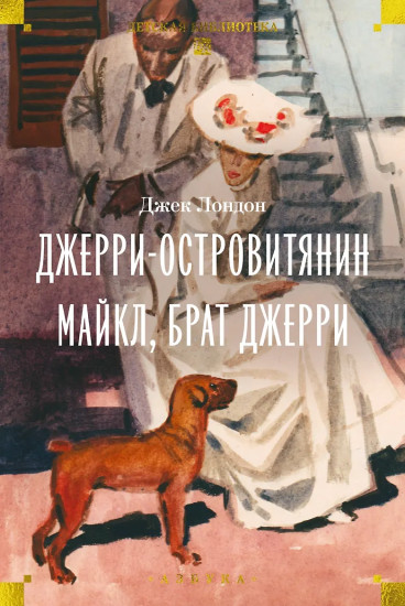 Джерри-островитянин. Майкл, брат Джерри