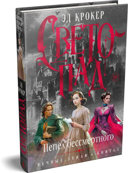 Вечные земли. Книга 1. Светопад. Пепел бессмертного
