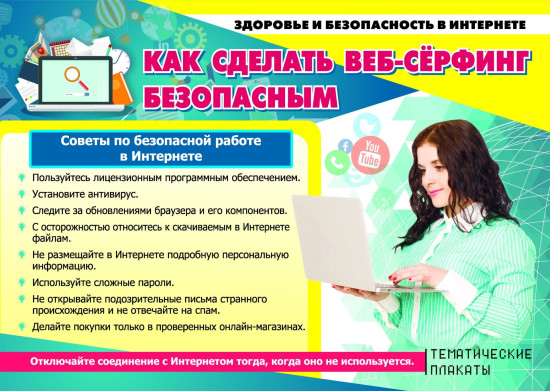 Комплект плакатов «Здоровье и безопасность подростков в сети Интернет»