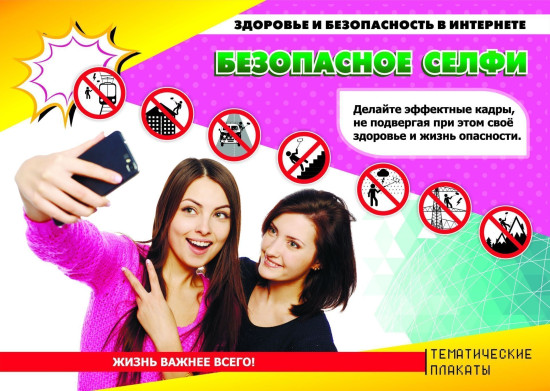 Комплект плакатов «Здоровье и безопасность подростков в сети Интернет»