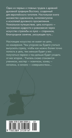 Дзен в искусстве стрельбы из лука