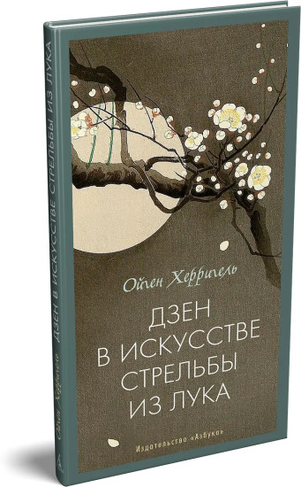 Дзен в искусстве стрельбы из лука