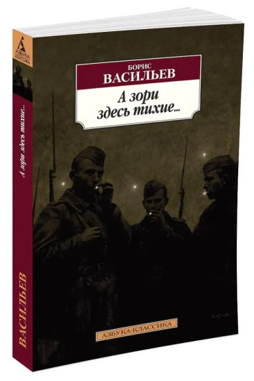 А зори здесь тихие... В списках не значился. Комплект из 2 книг