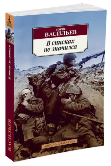 А зори здесь тихие... В списках не значился. Комплект из 2 книг