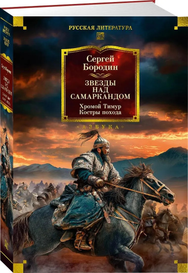 Звёзды над Самаркандом. Хромой Тимур. Костры похода. Молниеносный Баязет. Белый конь. Комплект из 2 книг