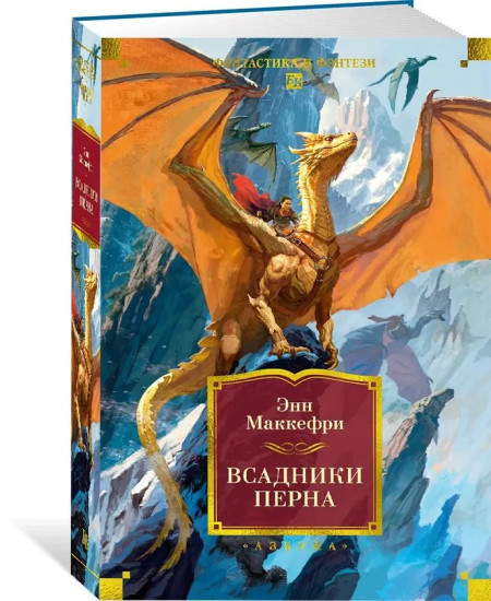 Всадники Перна. Песнь Перна. Комплект из 2 книг