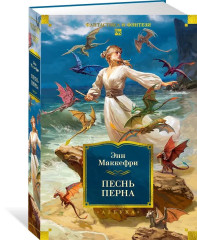 Всадники Перна. Песнь Перна. Комплект из 2 книг - Фото 3