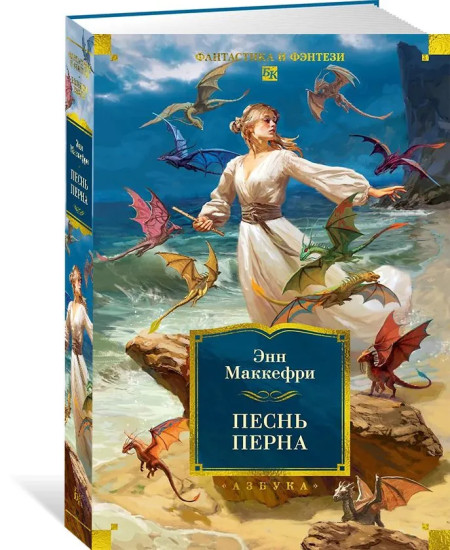 Всадники Перна. Песнь Перна. Комплект из 2 книг