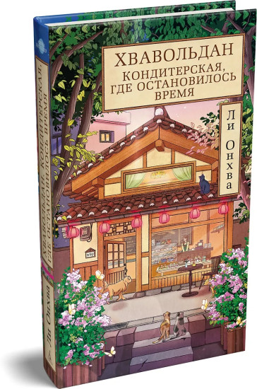 Хвавольдан. Кондитерская, где остановилось время