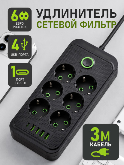Удлинитель 3 м, 6 розеток, 4 USB, Type-C, черный