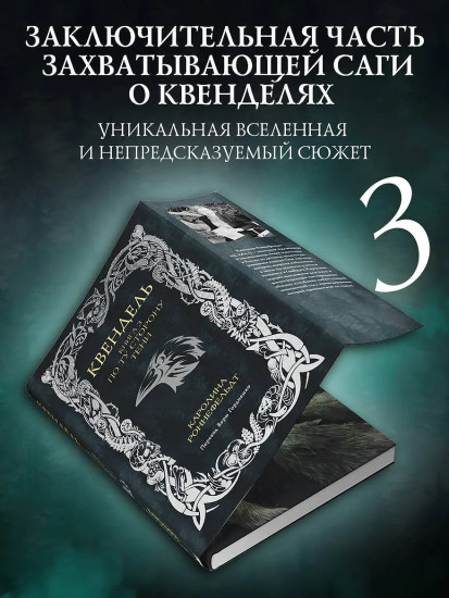 Квендель. Книга 3. По ту сторону тени