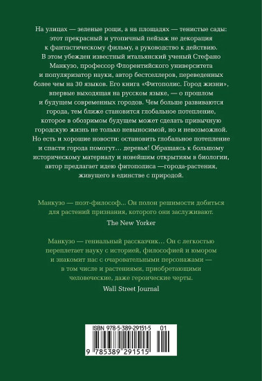Фитополис. Город жизни