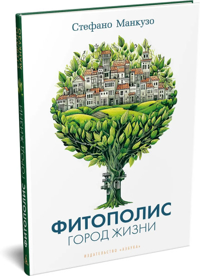 Фитополис. Город жизни