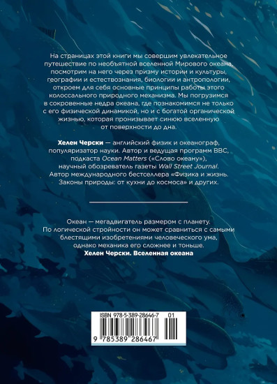 Вселенная океана. Как устроена стихия, которая формирует нашу планету