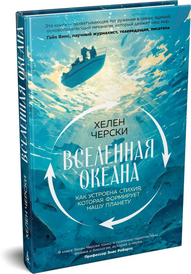 Вселенная океана. Как устроена стихия, которая формирует нашу планету