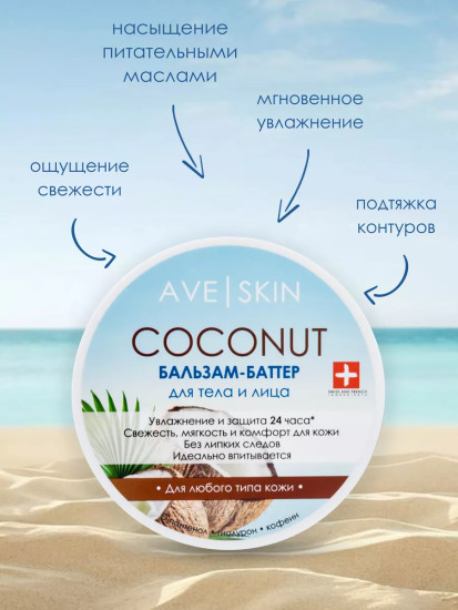 Бальзам-баттер для тела и лица «Coconut»