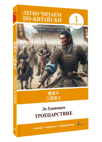 Троецарствие. Sangou yanyi. Уровень 1