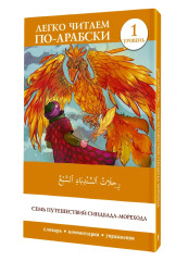 Семь путешествий Синдбада-морехода. Уровень 1. Rihalat alsindibad alsabe - Фото 2