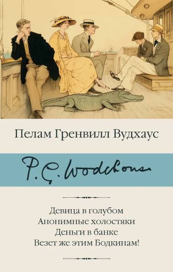 Девица в голубом. Анонимные холостяки. Деньги в банке. Везёт же этим Бодкинам!