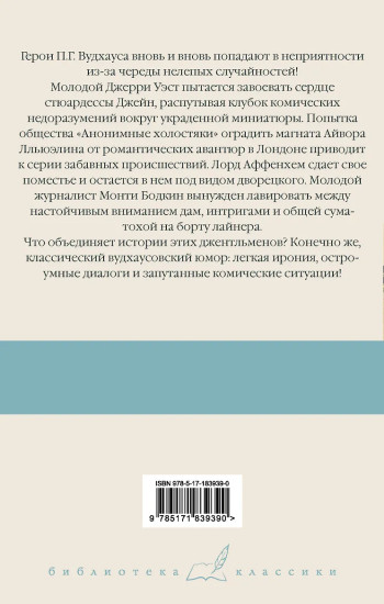 Девица в голубом. Анонимные холостяки. Деньги в банке. Везёт же этим Бодкинам!