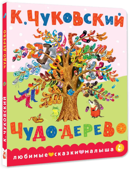 Чудо-дерево