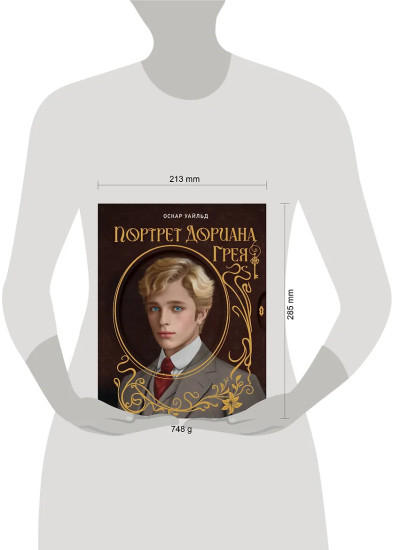 Портрет Дориана Грея