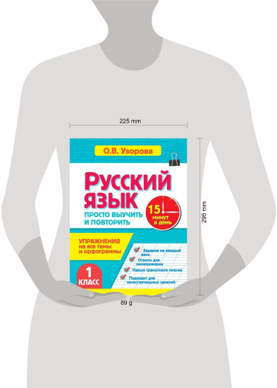 Русский язык. 1 класс. Просто выучить и повторить