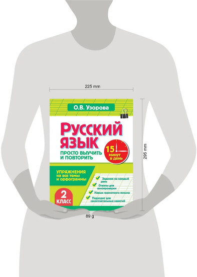 Русский язык. 2 класс. Просто выучить и повторить