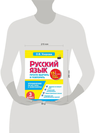 Русский язык. 3 класс. Просто выучить и повторить