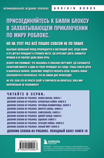 Дневник Бекона из Роблокс. Походный хаос! Книга 10