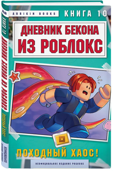 Дневник Бекона из Роблокс. Походный хаос! Книга 10