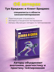 Книга «Длина и сила. Тестирование мышц и тейпирование» - Фото 3