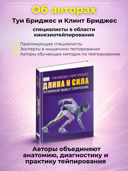 Книга «Длина и сила. Тестирование мышц и тейпирование»