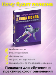 Книга «Длина и сила. Тестирование мышц и тейпирование» - Фото 2