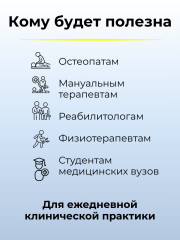 Книга «Атлас остеопатических техник» - Фото 2