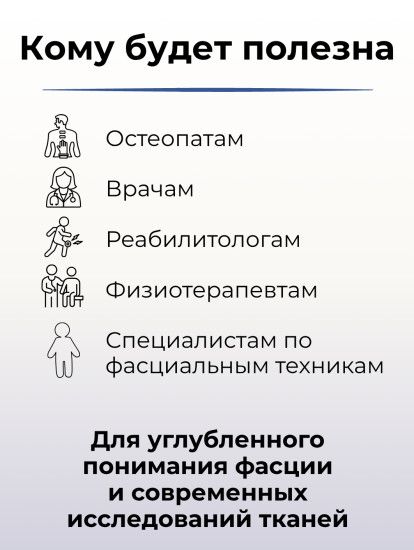 Книга «Архитектоника живой фасции человека»