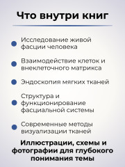 Книга «Архитектоника живой фасции человека» - Фото 1
