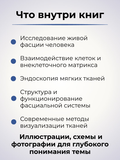 Книга «Архитектоника живой фасции человека»