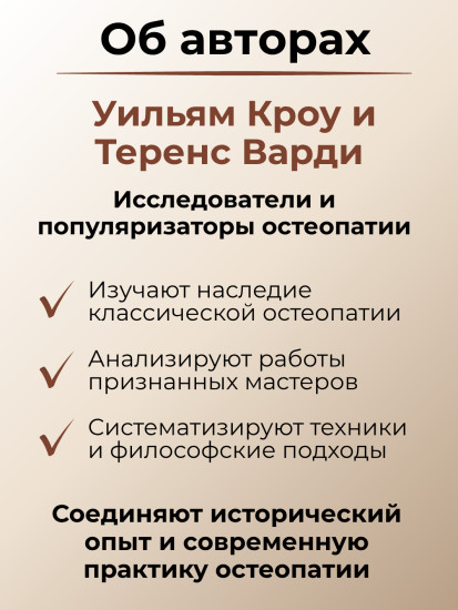 Книга «Мастера остеопатии»