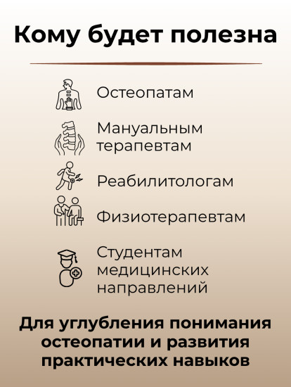 Книга «Мастера остеопатии»
