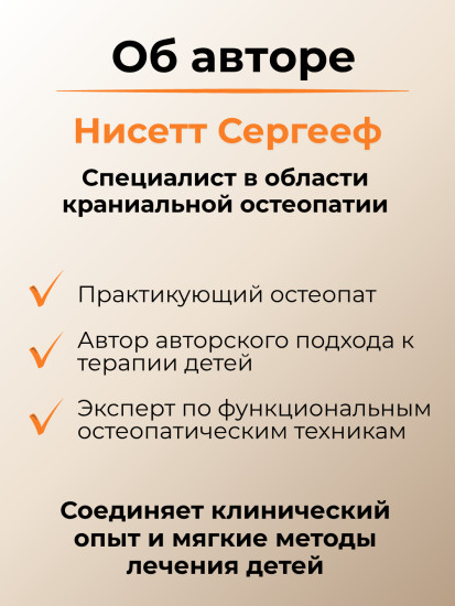 Книга «Краниальная остеопатия в лечении детей и подростков»