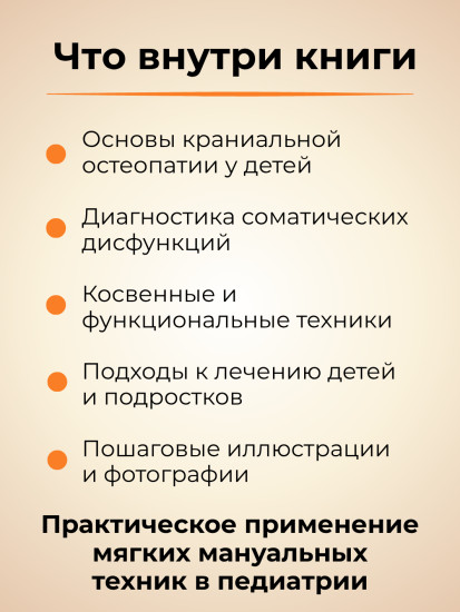 Книга «Краниальная остеопатия в лечении детей и подростков»