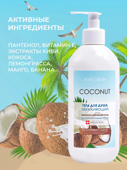 Гель для душа увлажняющий «Coconut»