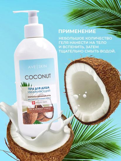 Гель для душа увлажняющий «Coconut»