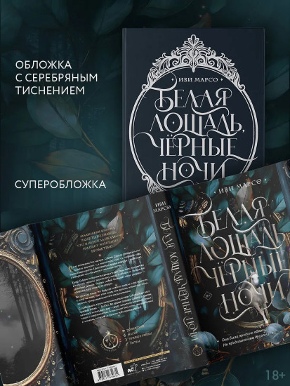 Белая лошадь, черные ночи