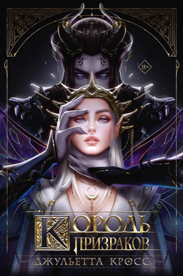 Король призраков (с обрезом)