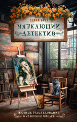 Мяукающий детектив - Фото 1