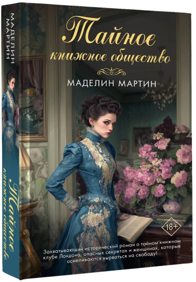 Тайное книжное общество
