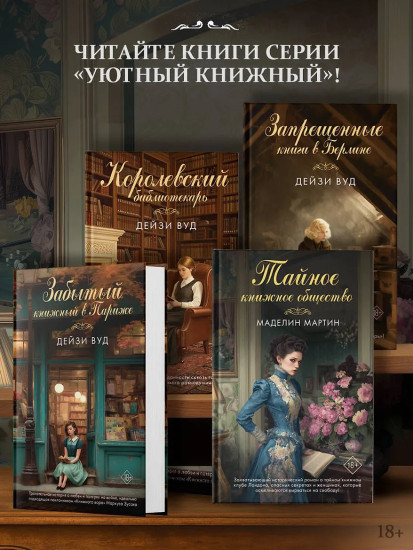 Тайное книжное общество