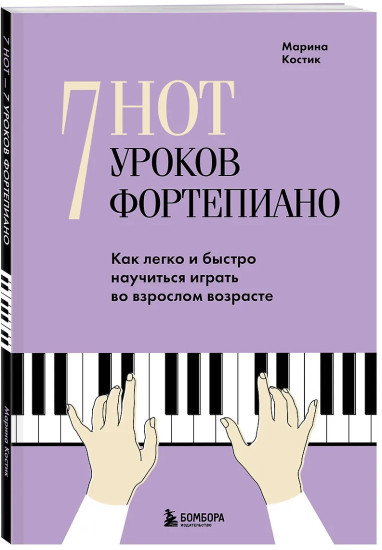 7 нот — 7 уроков фортепиано. Как легко и быстро научиться играть во взрослом возрасте?